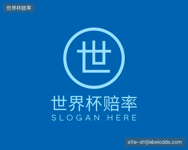 解读世界杯赔率平台