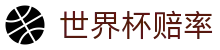 2026世界杯赔率中心 - 国际足联世界杯指定世界杯赔率数据